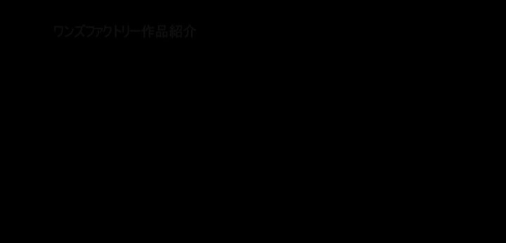 公式無料サンプル 88秒時点