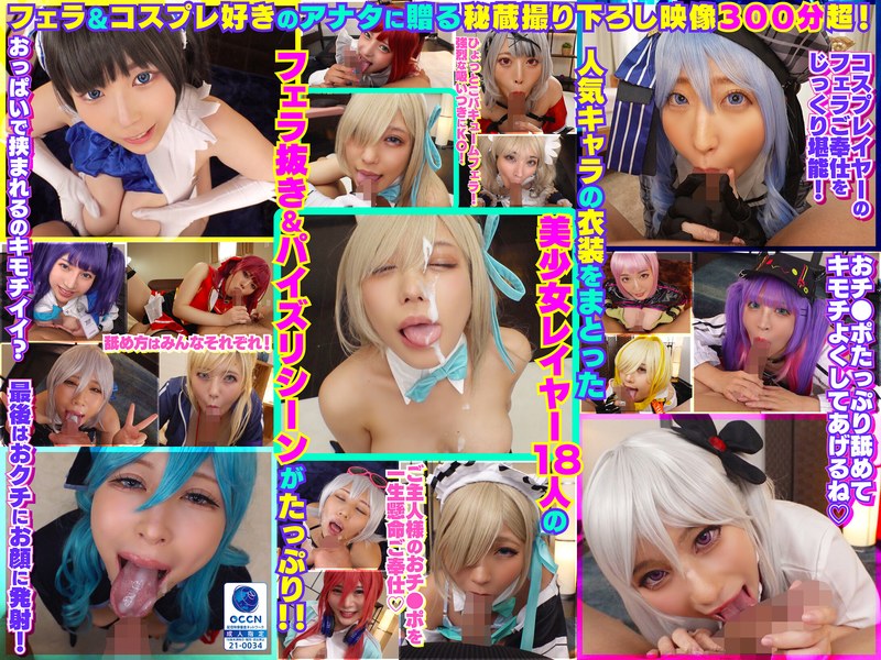 完全撮り下ろし！美少女レイヤー18人のフェラ抜きぶっかけその2！5時間SP！ 商品画像