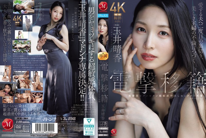 Madonna電撃移籍 玉井晴香 美腹筋ビクンビクン超敏感中出しセックス3本番 商品画像