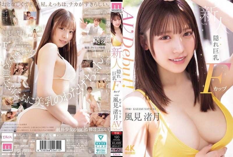 新人 隠れ巨乳Fカップ専属 風見渚月 AV Debut！ 商品画像